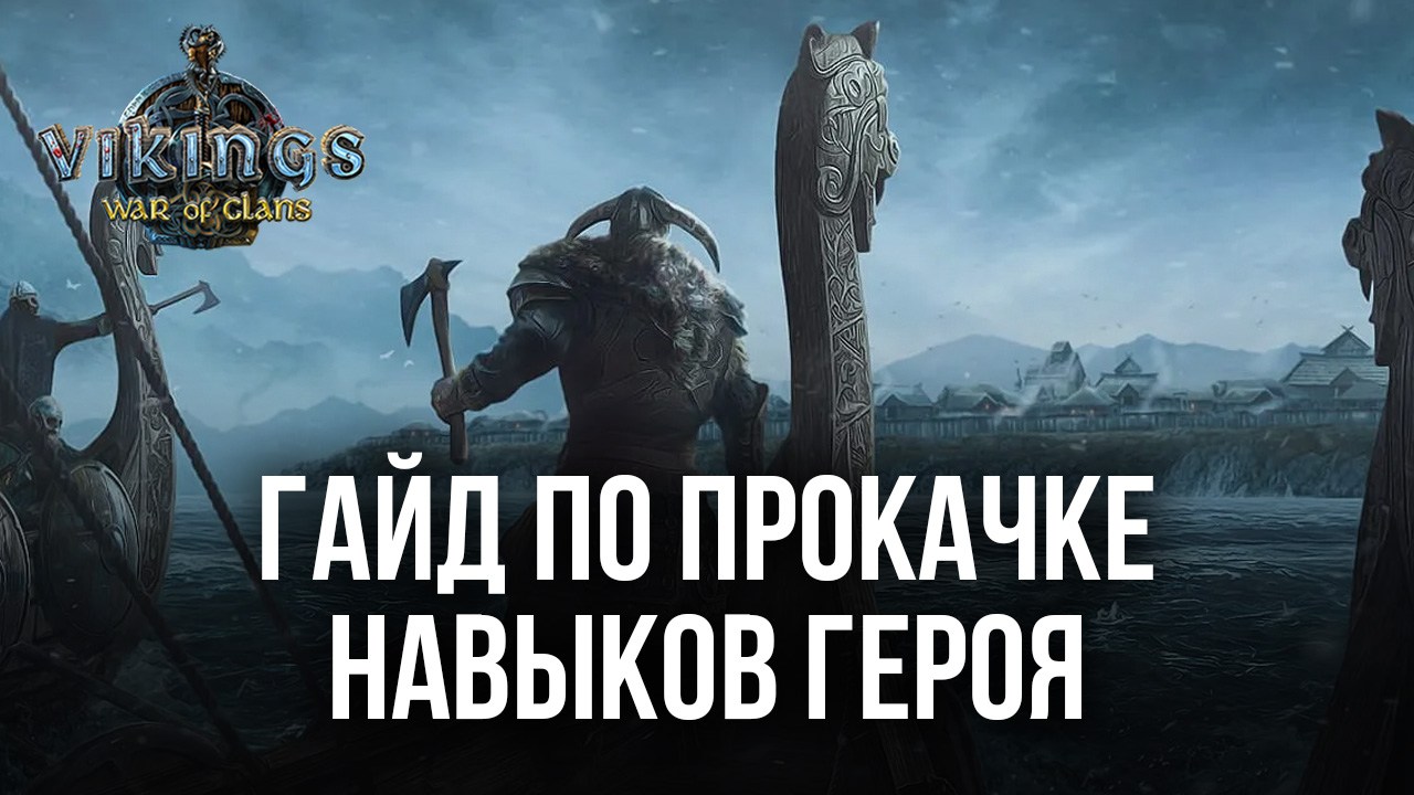 Как прокачать навыки героя для развития и защиты города в Vikings: War of  Clans? | BlueStacks