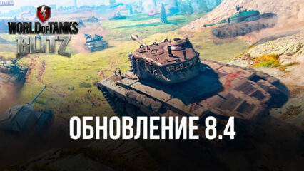 World of Tanks Blitz: обновление 8.4