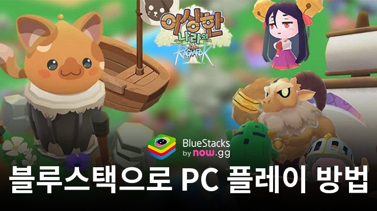 이상한 나라의 라그나로크: 블루스택으로 PC 다운로드 및 플레이 방법