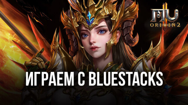 Играем в MU Origin 2 с помощью BlueStacks