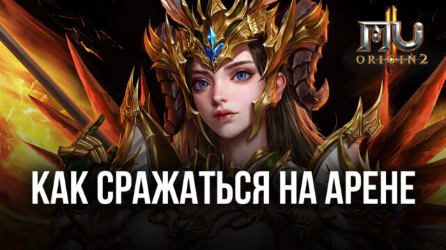MU Origin 2 – Побеждайте любого противника на Арене