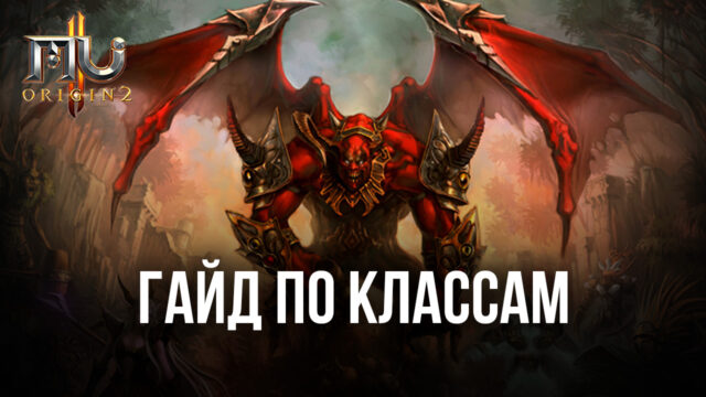 MU Origin 2 — Гайд по классам