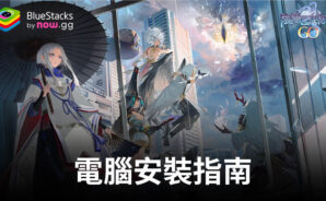 如何使用BlueStacks在電腦上玩「陰陽百鬼物語GO」