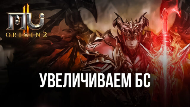 MU Origin 2 — Как увеличить БС Вашего персонажа