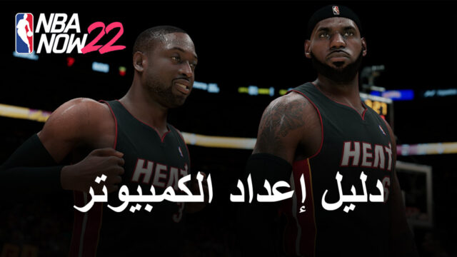 كيف تلعب NBA Now 22 على الكمبيوتر باستخدام BlueStacks
