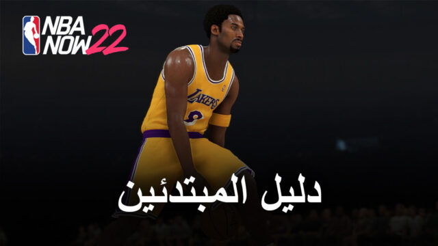 دليل المبتدئين لـ NBA Now 22 - أساسيات اللعب وكيفية بناء فريقك
