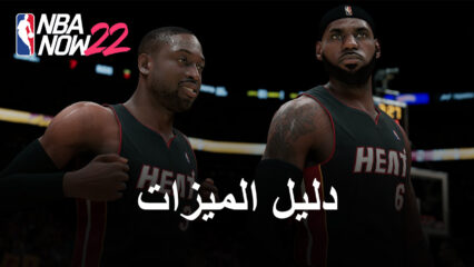 لعبة NBA Now 22 – كيفية لعب أفضل عناصر التحكم والرسومات والأداء باستخدام BlueStacks