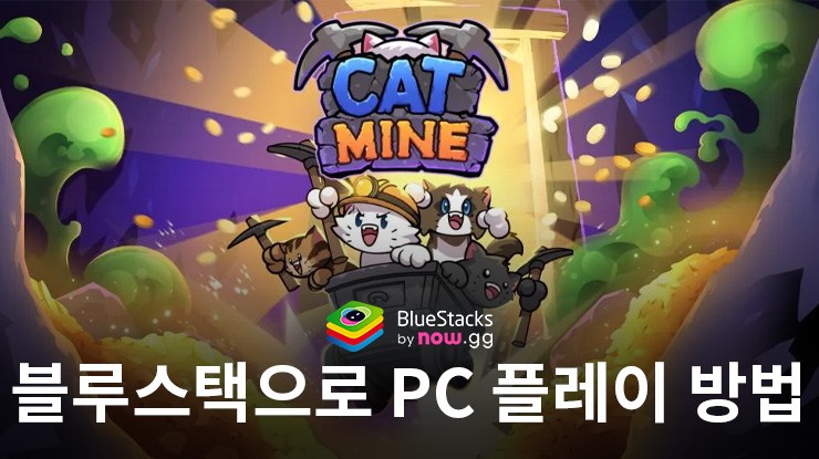 고양이 광산 : Cats & Mine – 블루스택으로 PC 다운로드 및 플레이 방법