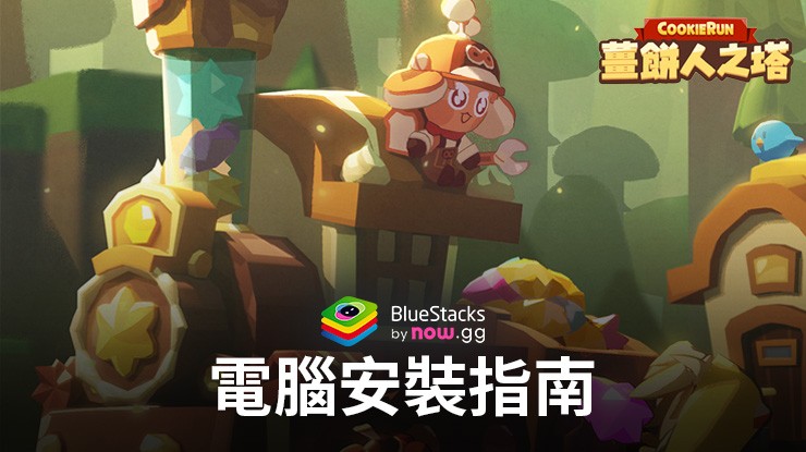 如何使用BlueStacks在PC上玩「薑餅人之塔」
