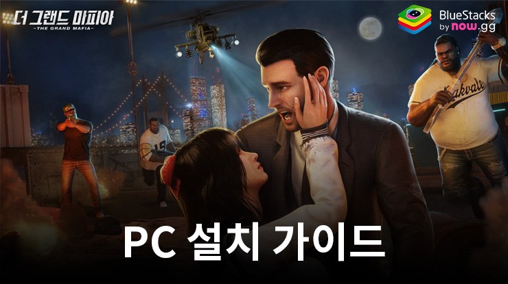 블루스택으로 PC에서 그랜드 마피아 플레이