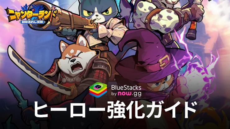 BlueStacks：『ニャンダーランド 封印されし女神 戦略ローグライクゲーム』英雄の強化方法