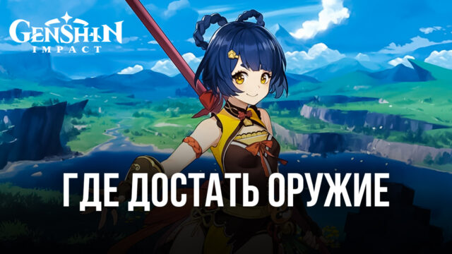 Как получить хорошее оружие в Genshin Impact