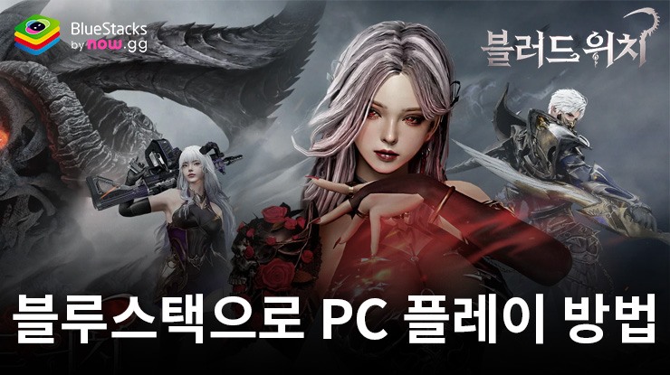 블러드 위치: 블루스택으로 PC 다운로드 및 플레이 방법