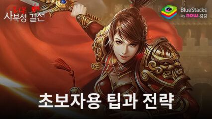 Mir2: 사북성 결전 – 새로운 플레이어를 위한 전투와 쟁탈을 위한 전략