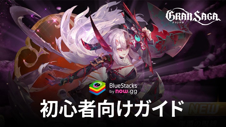 BlueStacks：『グランサガ (Gran Saga)』初心者向け攻略ガイド