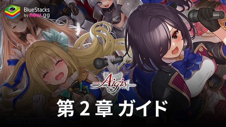 Bluestacks:『千年戦争アイギスA』第二章「王城奪還」攻略ガイド