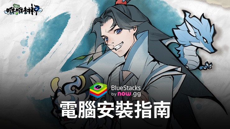 如何使用BlueStacks在PC上玩「咻咻封神」