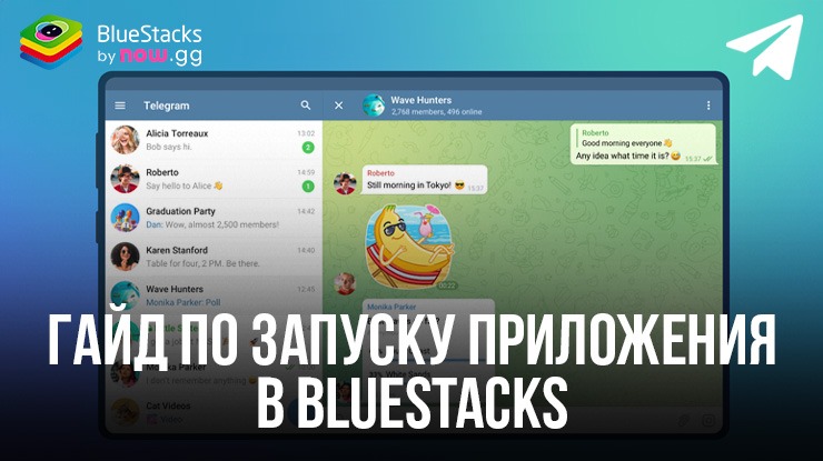 Как запустить Telegram на ПК с BlueStacks