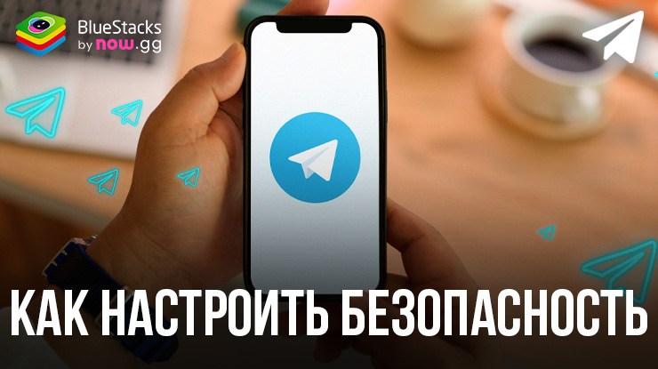 Как настроить безопасность в Telegram, чтобы никто не смог взломать ваш аккаунт