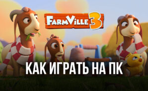Как играть в FarmVille 3 — Animals на ПК
