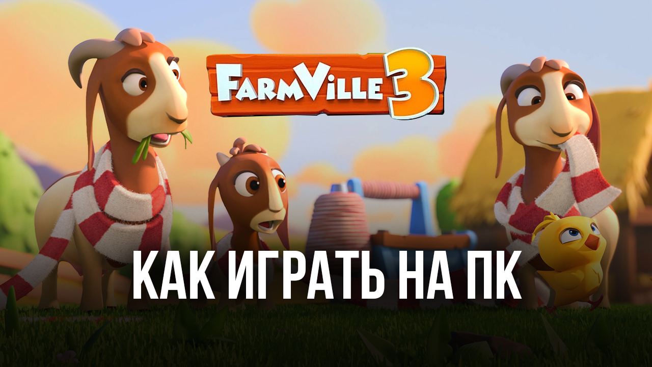 Как играть в FarmVille 3 - Animals на ПК | BlueStacks