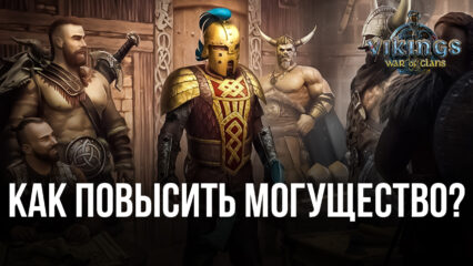 Как повысить могущество в Vikings: War of Clans?