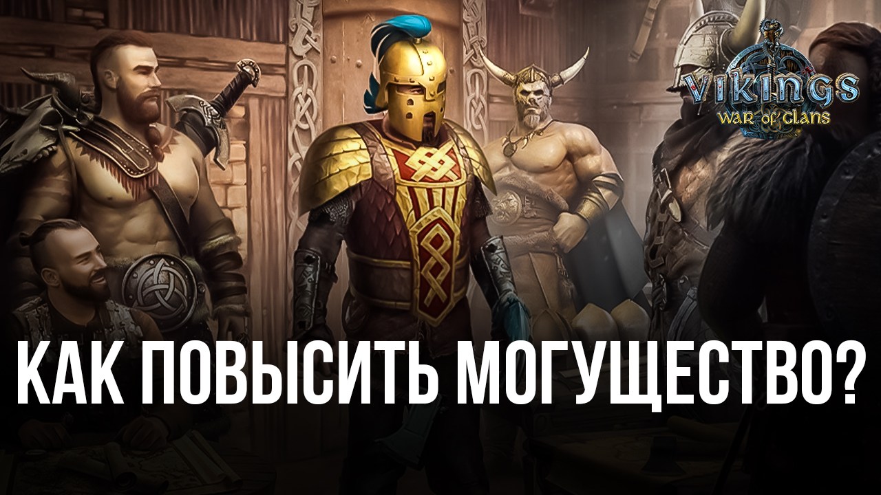 Как повысить могущество в Vikings: War of Clans? | BlueStacks