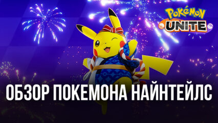 Pokemon UNITE. Гайд по покемону Найнтейлс Алола