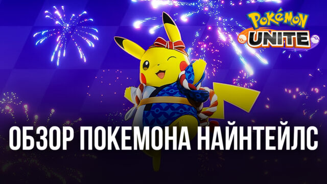 Pokemon UNITE. Гайд по покемону Найнтейлс Алола