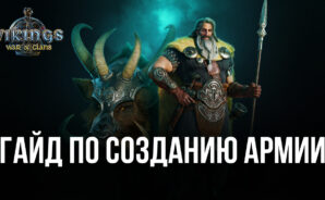 Как создать сильную армию в Vikings: War of Clans? Типы войск, их баланс и секреты эффективной тренировки