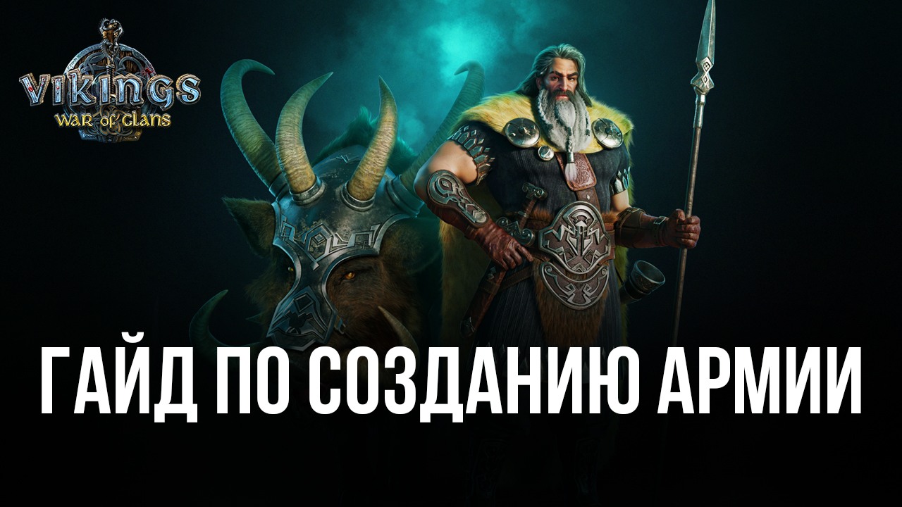 Как создать сильную армию в Vikings: War of Clans? Типы войск, их баланс и  секреты эффективной тренировки | BlueStacks