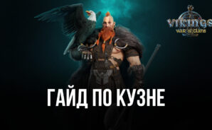 Гайд по Кузне в Vikings: War of Clans. Крафтить легендарные вещи — легко!