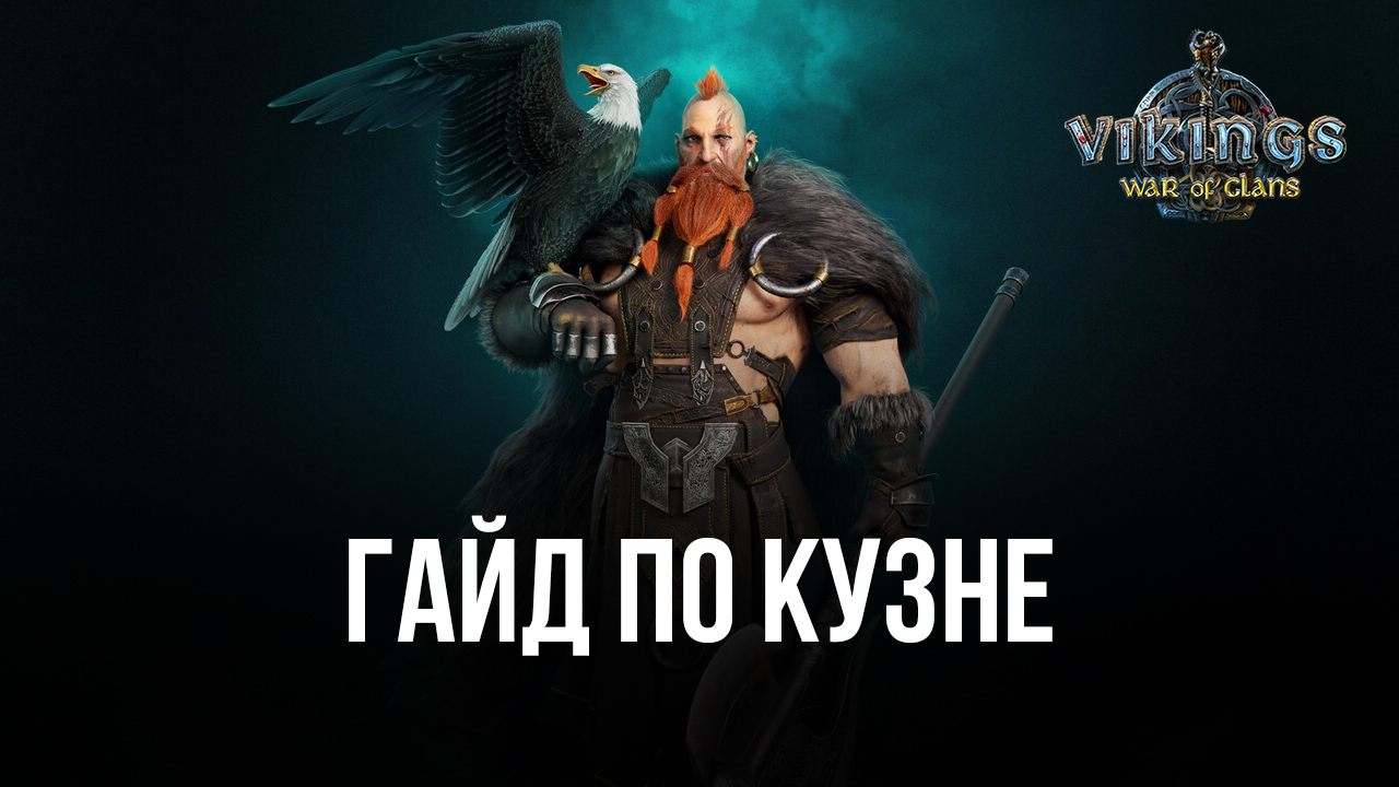 Гайд по Кузне в Vikings: War of Clans. Крафтить легендарные вещи — легко! |  BlueStacks