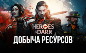 Где раздобыть золото, Лунную пыль и Лунные самоцветы в Heroes of the Dark?