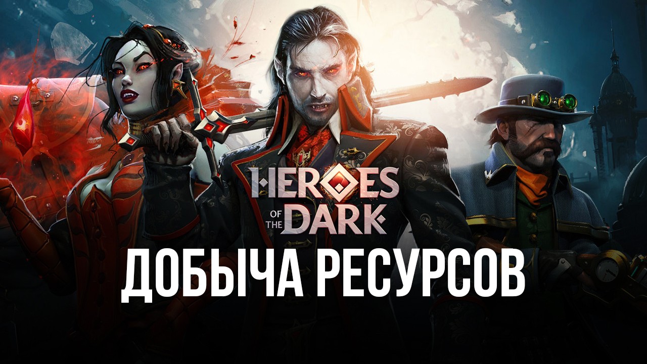 Где раздобыть золото, Лунную пыль и Лунные самоцветы в Heroes of the Dark?  | BlueStacks