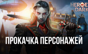 Heroes of the Dark — Улучшаем своих персонажей