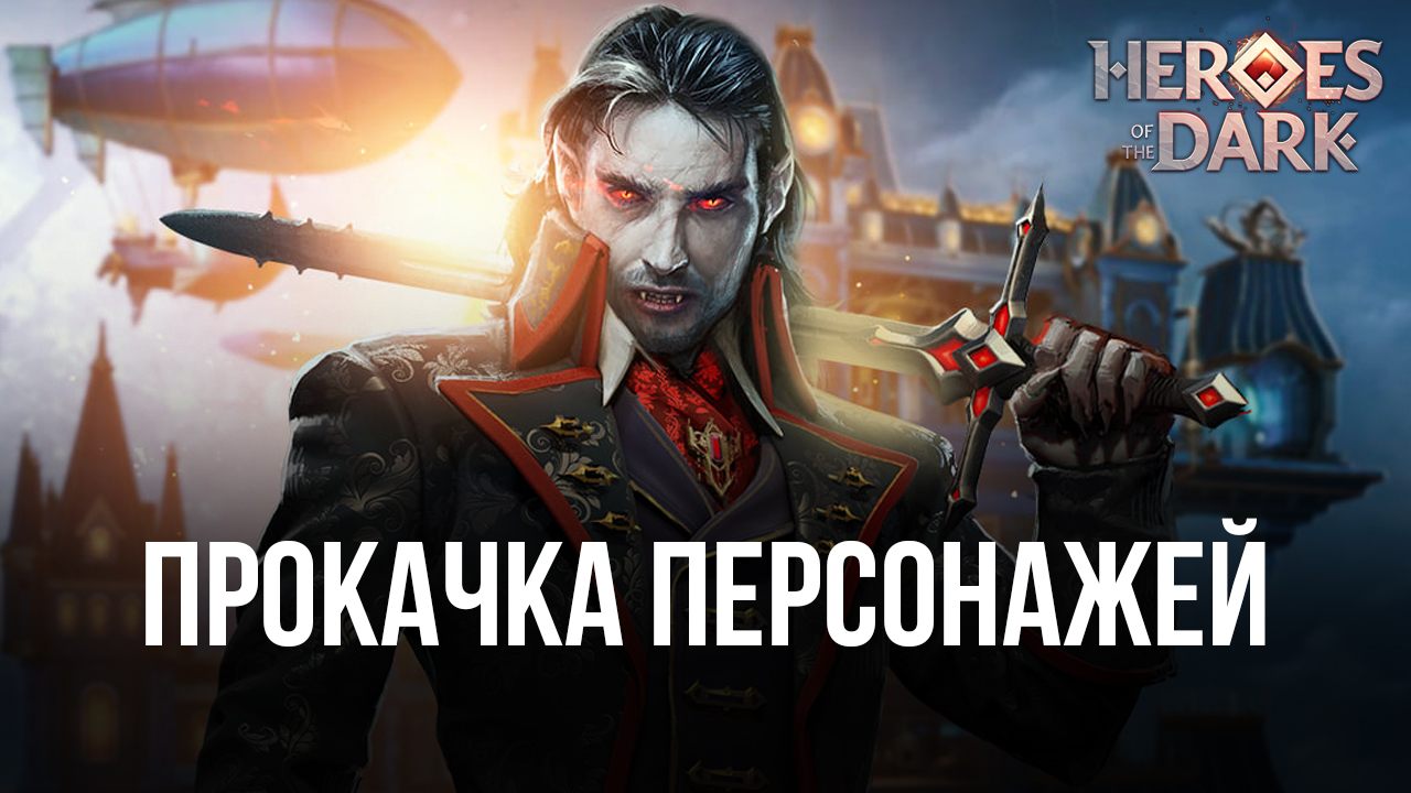 Heroes of the Dark — Улучшаем своих персонажей | BlueStacks