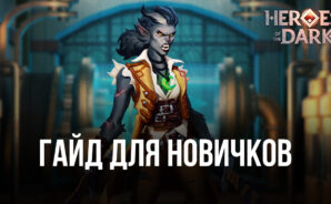 Играем в Heroes of the Dark на ПК или Mac с помощью BlueStacks