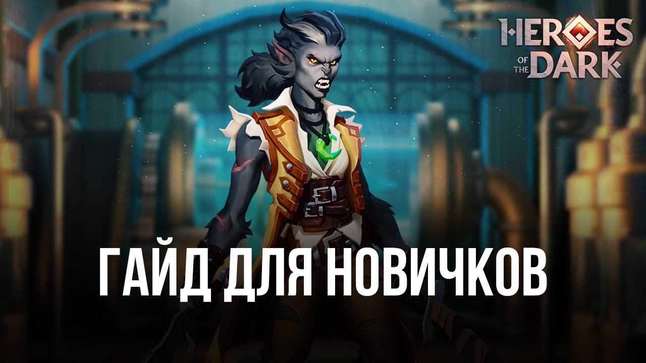 Играем в Heroes of the Dark на ПК или Mac с помощью BlueStacks