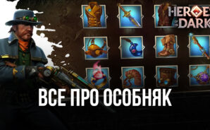 Как построить свой особняк в Heroes of the Dark?