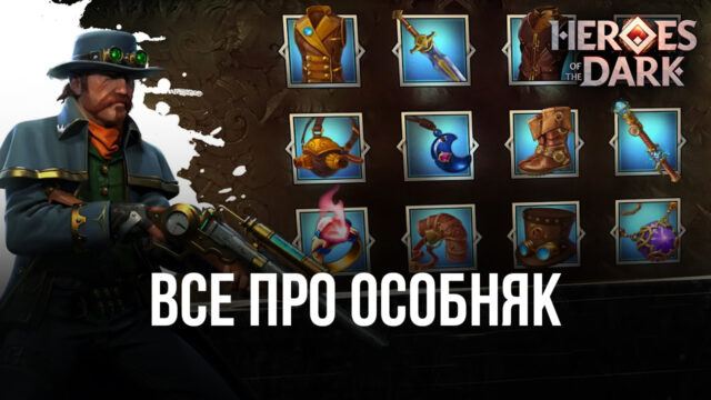 Как построить свой особняк в Heroes of the Dark?