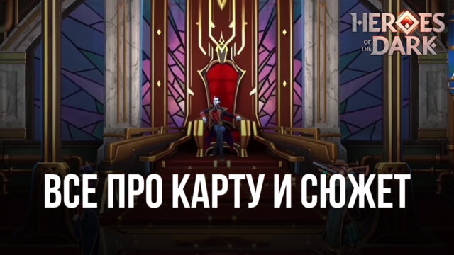 Гайд по Heroes of the Dark. Рассказываем все про карту и основной сюжет