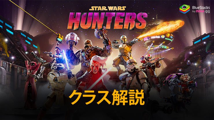 スター・ウォーズ：銀河のハンタークラスガイド：ダメージ、タンク、サポートの役割を理解しよう