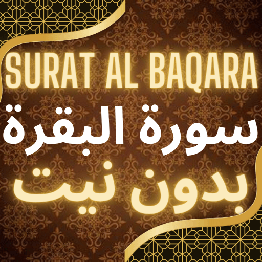 surat al baqara sans internet