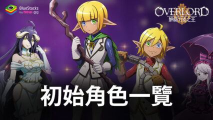 「OVERLORD：納薩力克之王」初始角色一覽及配隊指南