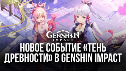 Новое событие «Тень Древности» в Genshin Impact