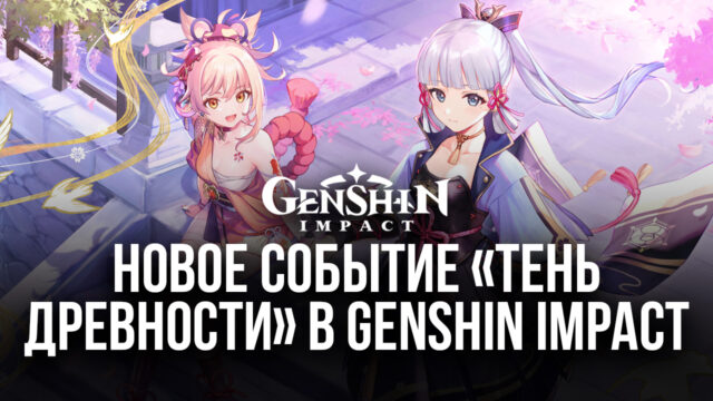 Новое событие «Тень Древности» в Genshin Impact