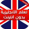 تعلم اللغة الانجليزية بدون انترنت بالصوت والصورة