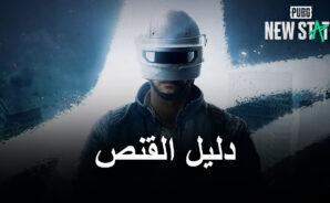 لعبة PUBG: New State دليل القنص – ثلاثة أنماط للقنص