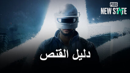 لعبة PUBG: New State دليل القنص – ثلاثة أنماط للقنص